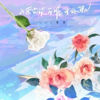 山茶花读不懂白玫瑰 - DJ版
