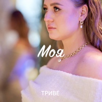 Моя