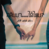 กลับมา...ได้ไหม?