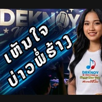 ເຫັນໃຈບ່າວພໍ່ຮ້າງ