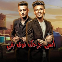 حكايه صابيه ( انسى جرحك فوق بقى