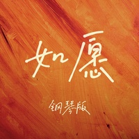 如愿 - 钢琴版