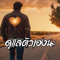 ดูแลตัวเองนะ