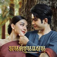 มนต์ขุนแผน (วัดแค สุพรรณบุรี)