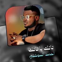 تاتك يا تاتك