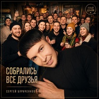 Собрались все друзья