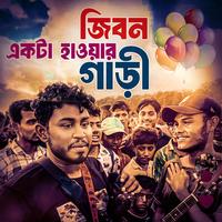 জীবন একটা হাওয়ার গাড়ি | Jibon Ekta Hawar Gari