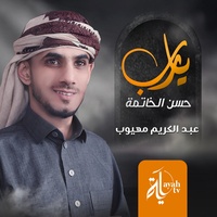 Ya Rab Hesn Al Khatema