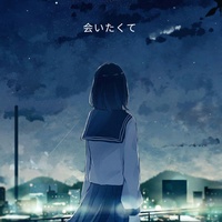 会いたくて