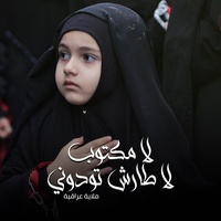 لا مكتوب لا طارش تودوني