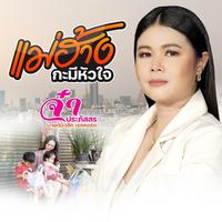 แม่ฮ้างกะมีหัวใจ