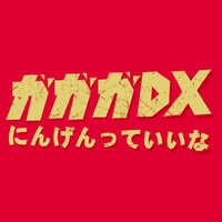 にんげんっていいな