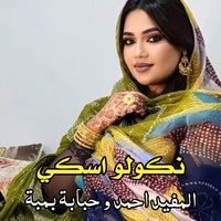 نگولو اسكي ـ المفيد احمد و حبابة بمبة