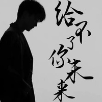 给不了你未来 - DJ版
