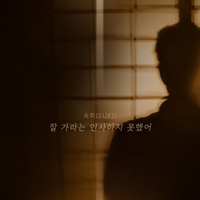 잘 가라는 인사하지 못했어 (Inst.)