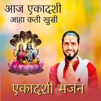 आज एकादशी आहा कती खुसी एकादशी भजन (Acoustic Version)