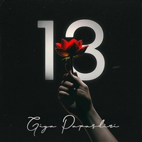 13 (უშენოდ მგონი მოვკვდები)