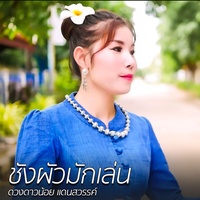 ชังผัวมักเล่น