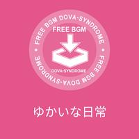 ゆかいな日常