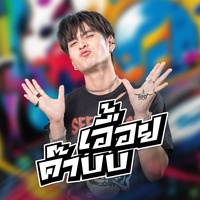 เอื้อยค๊าบบบ...