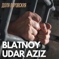 Доля воровская