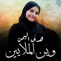 وين الملايين