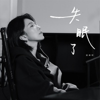 失眠了