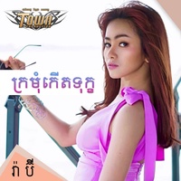 ក្រមុំកើតទុក្ខ