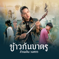 ข้าวก้นบาตร