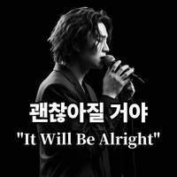 괜찮아질 거야 - "It Will Be Alright"