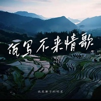 佤写不来情歌 - 爱我就跟我走