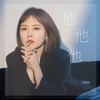 他他他 - 朝鲜语版