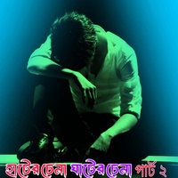 হাটের চেনা পথের চেনা ৩ _ Hater Chena Pother Chena 2 - Special Version