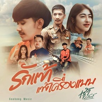 รักแท้แพ้เครื่องแบบ