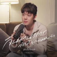 จินตนาการสําคัญกว่าความรัก - Vocals Only Hook