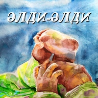 Әлди-Әлди