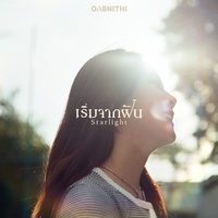 เริ่มจากฝัน (STARLIGHT) - Tiktok
