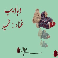 dbadeb - دباديب