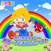 AWATENBOU NO SANTAKUROOSU (Kids Song Cover) [From "OKAASANTO ISSHO"]