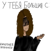 у тебя большая с: