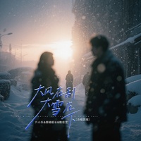 大风在刮大雪在下 - 合唱团版