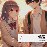 偏爱加速版