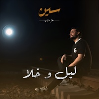 ليل وخلا (سعد محمود)