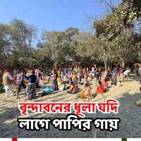 বৃন্দাবনের ধূলা যদি লাগে পাপির গায়,সেই পাপি নেচে নেচে বৃন্দাবনে যায়।