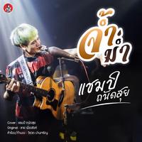 จ้ําม่ํา