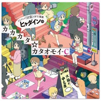 ヒャダインのカカカタ☆カタオモイ-C