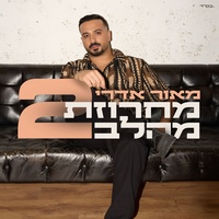 מחרוזת מהלב - לא אשכח את המילים
