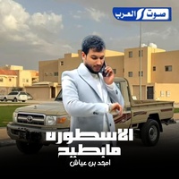 الاسطورة _ ما بطيح