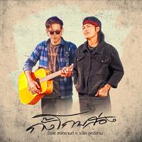 กั้งโกบส่อง