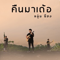 คืนมาเด้อ